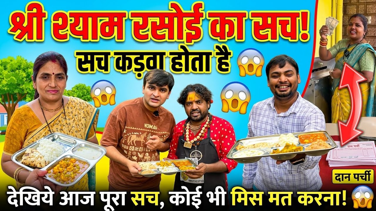 1₹ Wali Shyam Rasoi Ki Matar Paneer Thali l जिन लोगों को यह गलतफहमी है कि श्याम रसोई में सब झूठ है