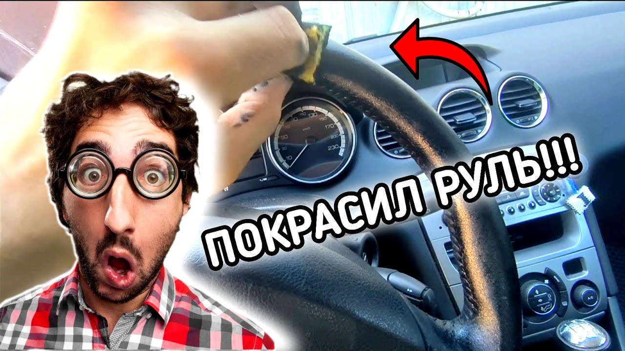 Рековер краска для руля. Пробуем красить руль!