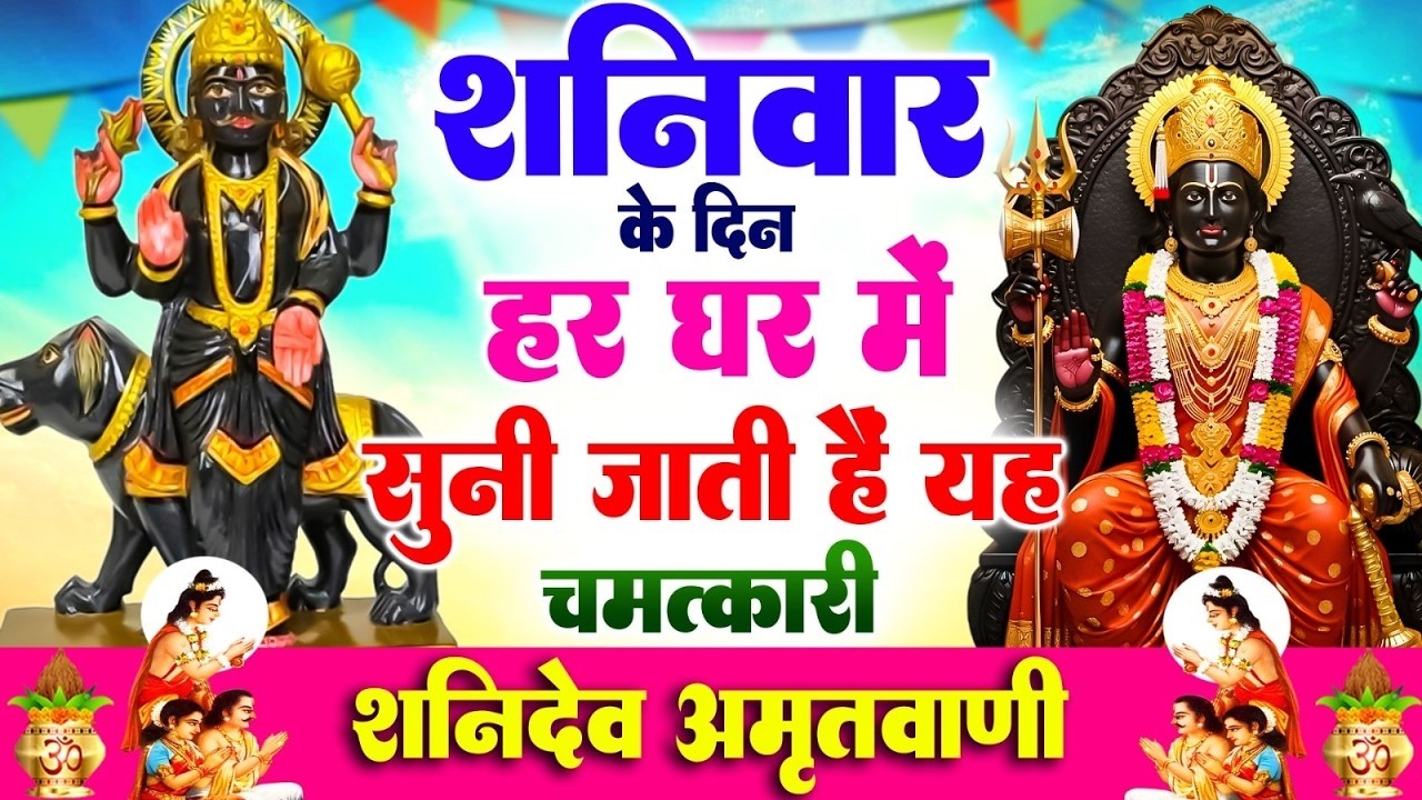 शनिवार के दिन हर घर में सुनी जाती हैं यह चमत्कारी शनि अमृतवाणी | Shanidev Amritwani #shanidev_bhajan