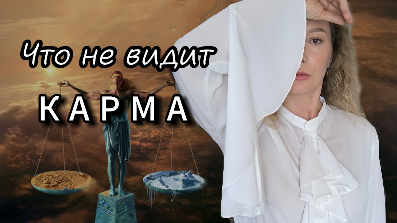 Что не видит #карма