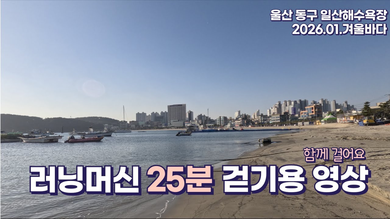 겨울 바다 25분 걷기 영상(러닝머신|울산 동구 일산해수욕장)