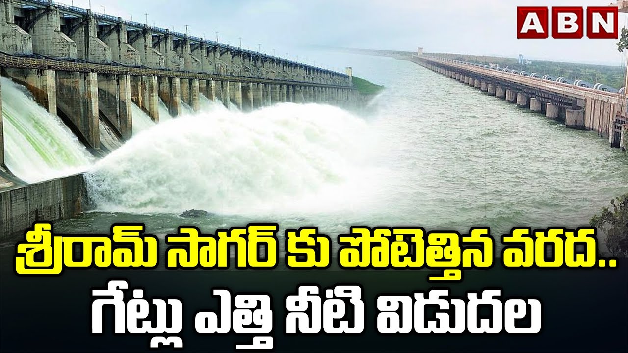 శ్రీరామ్ సాగర్ కు పోటెత్తిన వరద..గేట్లు ఎత్తి నీటి విడుదల| Heavy Inflow To Sriram Sagar Project |ABN