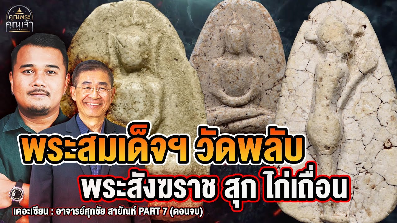 เดอะเซียน l อาจารย์ศุภชัย สายัณห์ PART 7 (ตอนจบ) l พระสมเด็จฯ วัดพลับ สังฆราชสุก ไก่เถื่อน