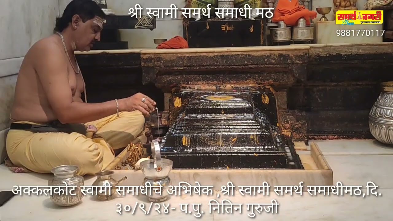 अक्कलकोट स्वामी समाधीचे अभिषेक ,श्री स्वामी समर्थ समाधीमठ,दि. ३०/९/२४- प.पु. नितिन गुरुजी