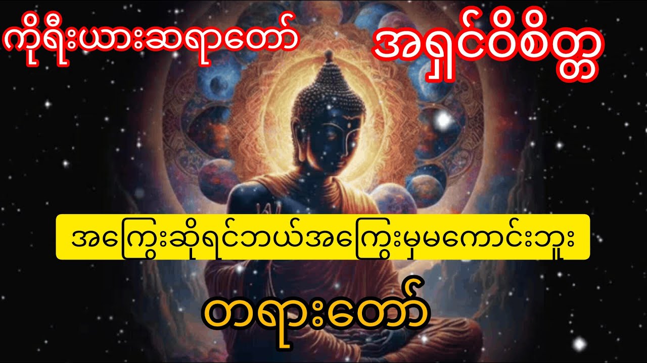 အကြွေးဆိုရင်ဘယ်အကြွေးမှမကောင်းဘူး တရားတော် #တရားတော်များ #ဓမ္မဒါန