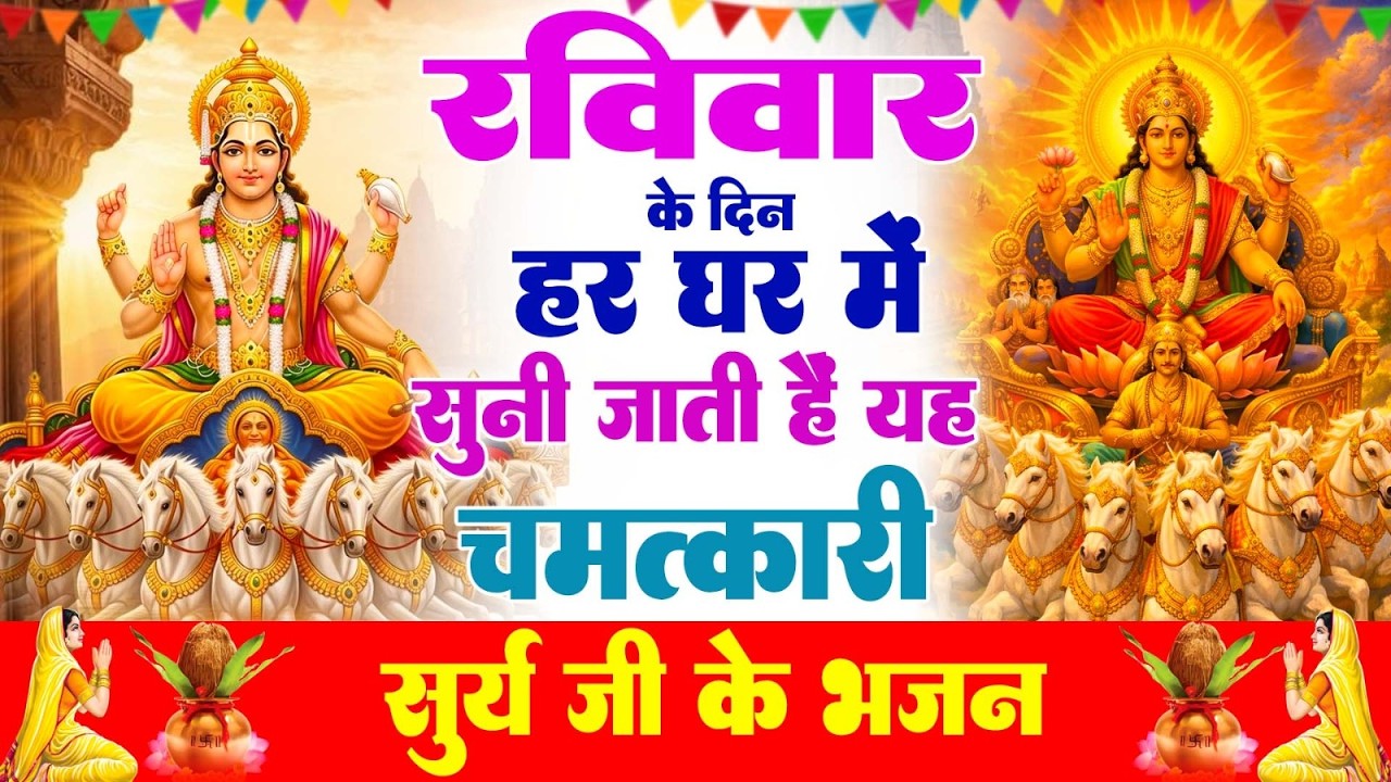 रविवार के दिन हर घर में सुनी जाती हैं यह चमत्कारी सूर्यदेव अमृतधारा | Suryadev Bhajan 2026