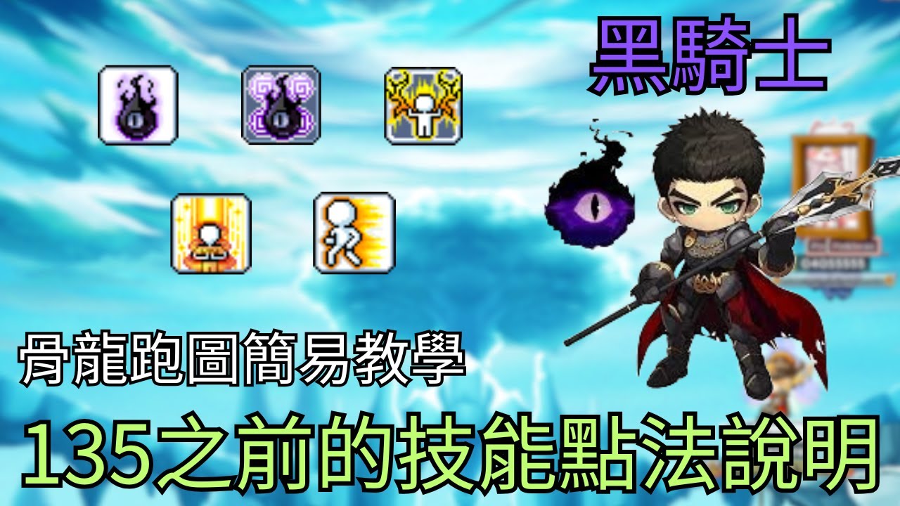 【Artale楓之谷】黑騎四轉初期點法與骨龍簡易跑法教學 #artale #maplestoryworlds #楓之谷