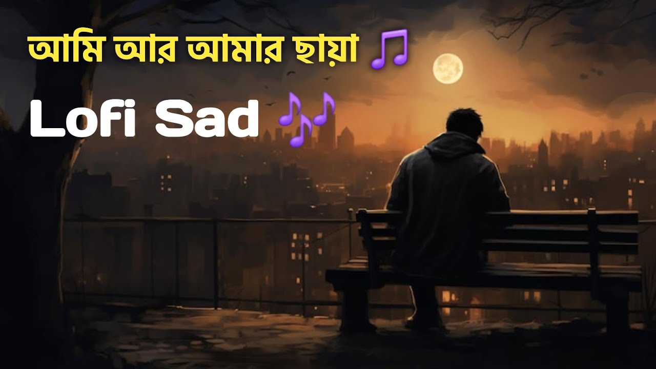 আমি আর আমার ছায়া | Bangla Emotional Song | Lofi Song | Heart Touching Bengali Lyrics 2026