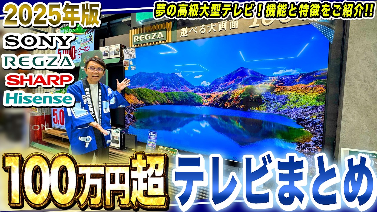 【100万円超】夢の高級テレビ！REGZA・AQUOS・BRAVIAの大型テレビをまとめてご紹介！