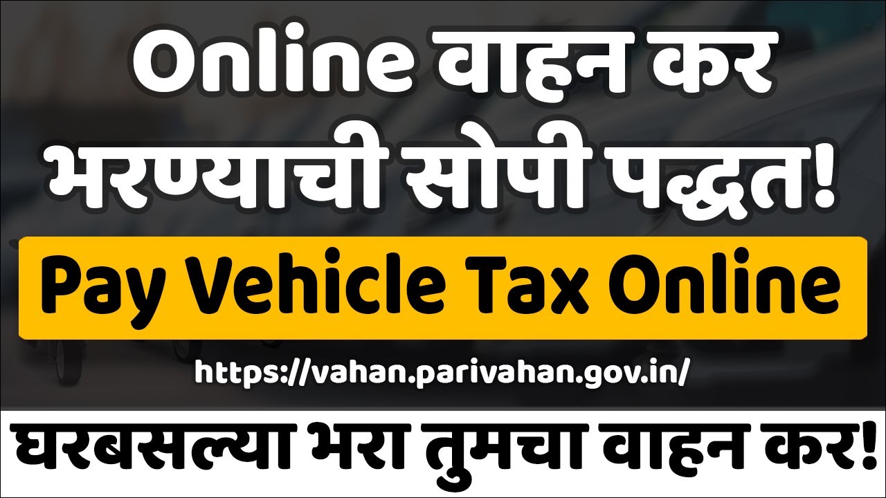 Pay Vehicle Tax Online | Online वाहन कर भरण्याची  सोपी पद्धत 🚗💰✅