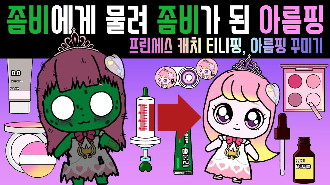좀비에게 물려 좀비가 된 아름핑, 프린세스 캐치 티니핑, 아름핑 꾸미기