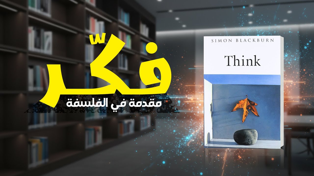 فكر: مقدمة مشوقة للفلسفة - سايمون بلاكبرن
