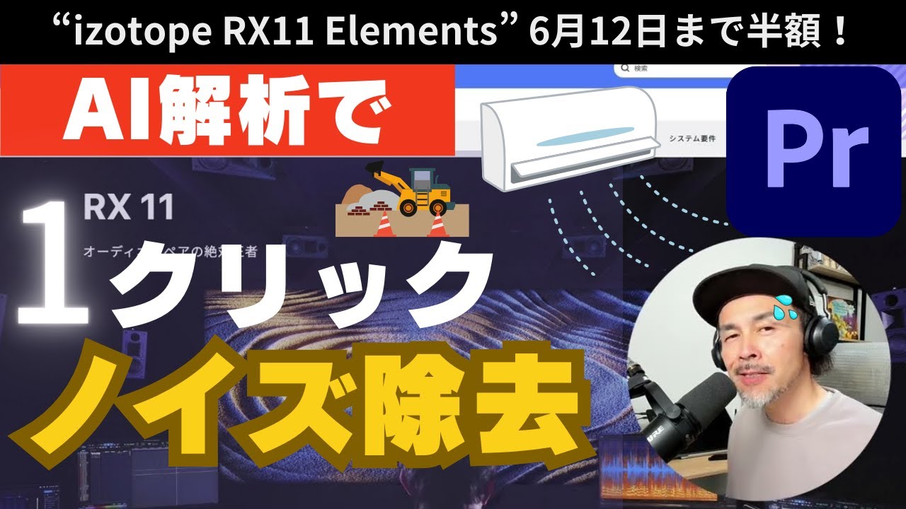 【izotope RX11 Elements】AIパワーで夏を乗り切ろう！たった1クリックでノイズ除去！時短だ！