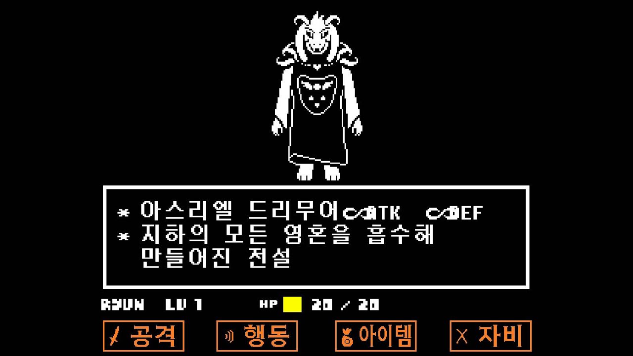 [언더테일] 불살루트 보스전 아스리엘
