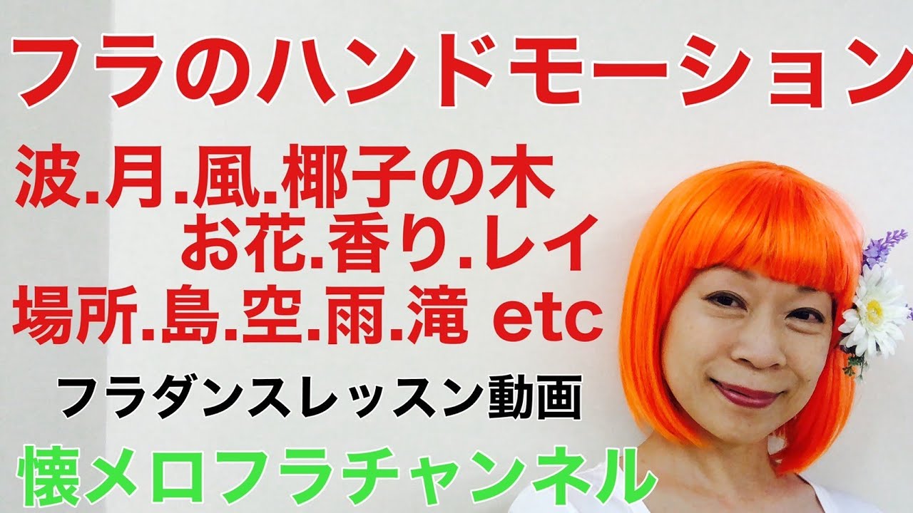 ベーシックハンドモーション　フラダンスレッスン動画　懐メロフラチャンネル