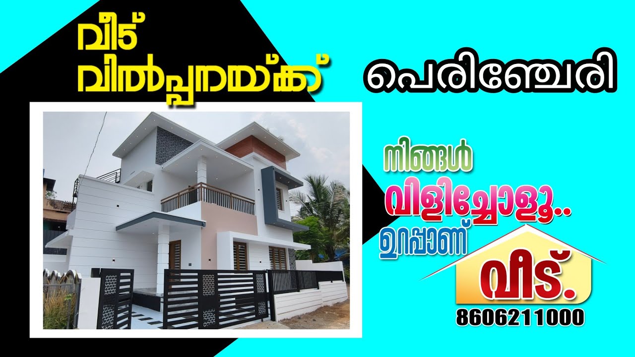 തൃശ്ശൂർ. പെരിഞ്ചേരിയിൽ മനോഹരമായ ഭവനം വിൽപ്പനയ്ക്ക്.Call.8606211000