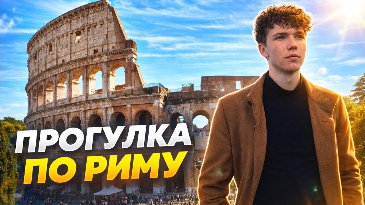 Рим: лучший город для туризма ?!