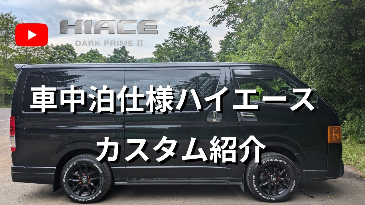 【ハイエースカスタム】出会いに感謝！ハイエースと2年間歩んだ道、全カスタムで振り返る。
