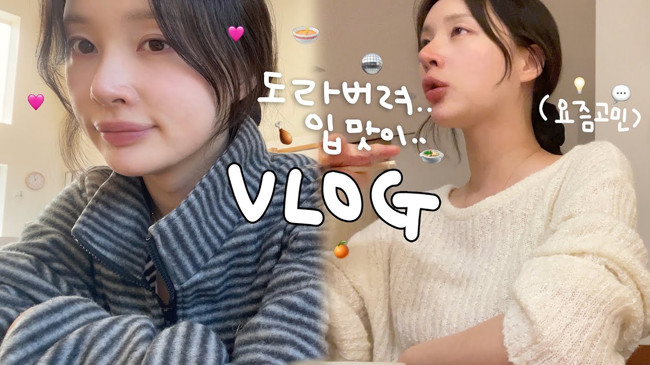 [vlog]입맛도는 ㄱㅖ절이야..❄️(엽떡먹다가 하루 다감/최애 짜파구리🍜/요즘 고민/냉털 갈쿡/순두부찌개 삼겹살/카레와 무김치/깐부치킨 골뱅이쫄면💗/겨울 평냉의 맛/시바견 택이)