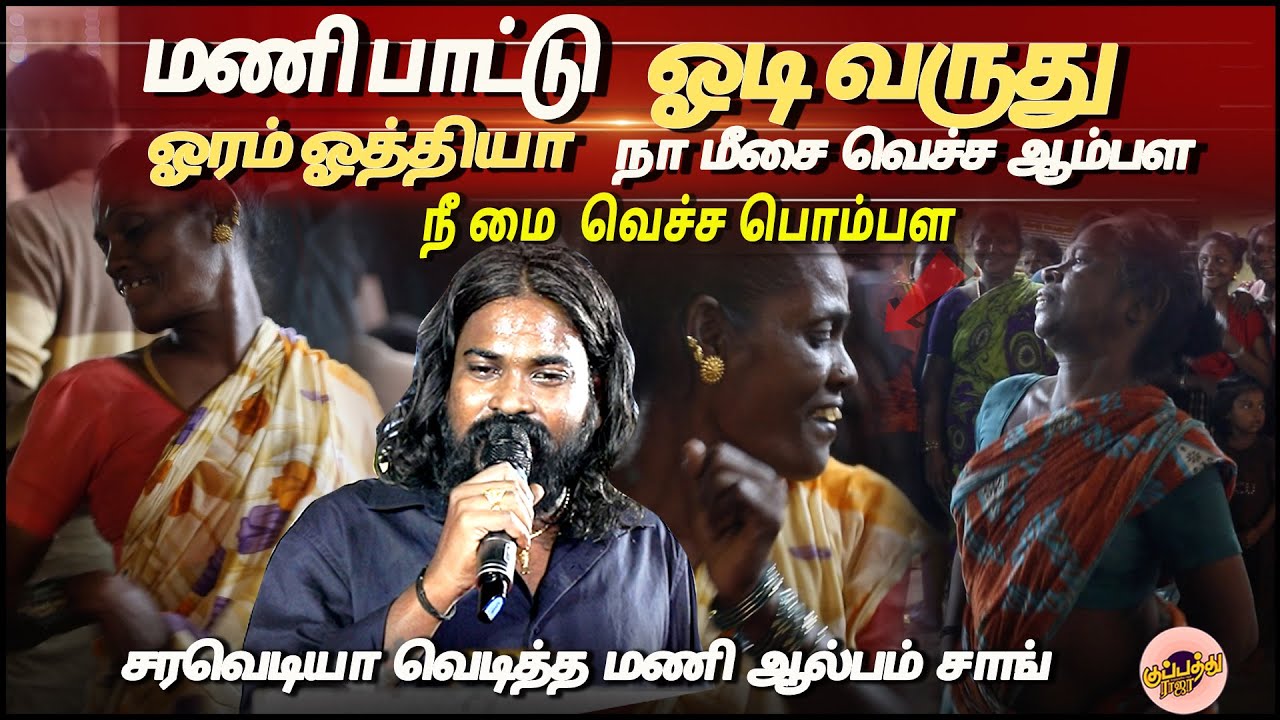 மணி பாட்டு ஓடி வருது ஓரம் ஓத்தியா நா மீசை வெச்ச ஆம்பள நீ மை  வெச்ச பொம்பள சரவெடியா வெடித்த மணி சாங்