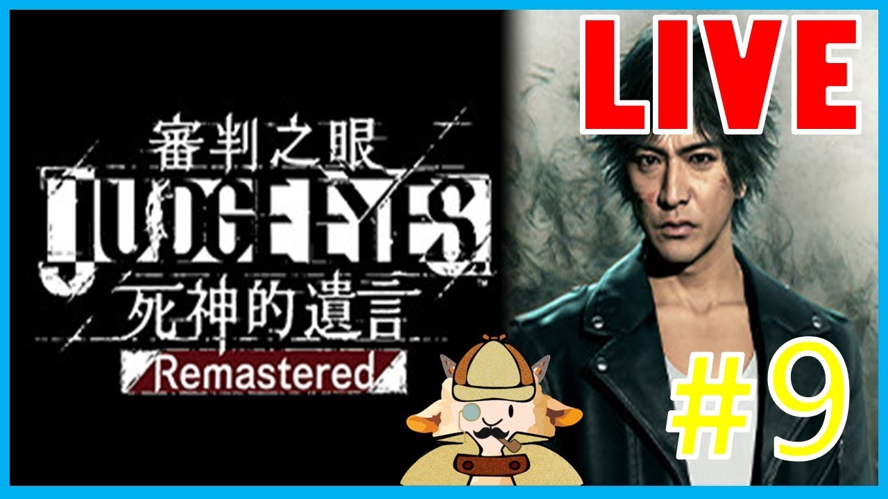 到家了!邊吃蛋糕邊打遊戲│審判之眼：死神的遺言 #9│ #動作遊戲 #冒險遊戲 #遊戲直播 #vtuber #初見歡迎