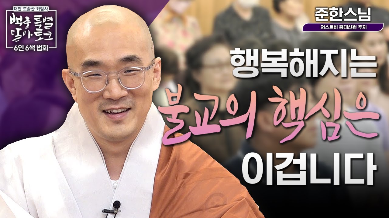 살면서 괴로움 많으시죠? 행복해지는 불교의 핵심은 바로 이겁니다! Just be it 꿈에서 깨어라!  홍대선원 주지 준한스님 |도솔산 #화암사 백중 특별 달마토크 4편