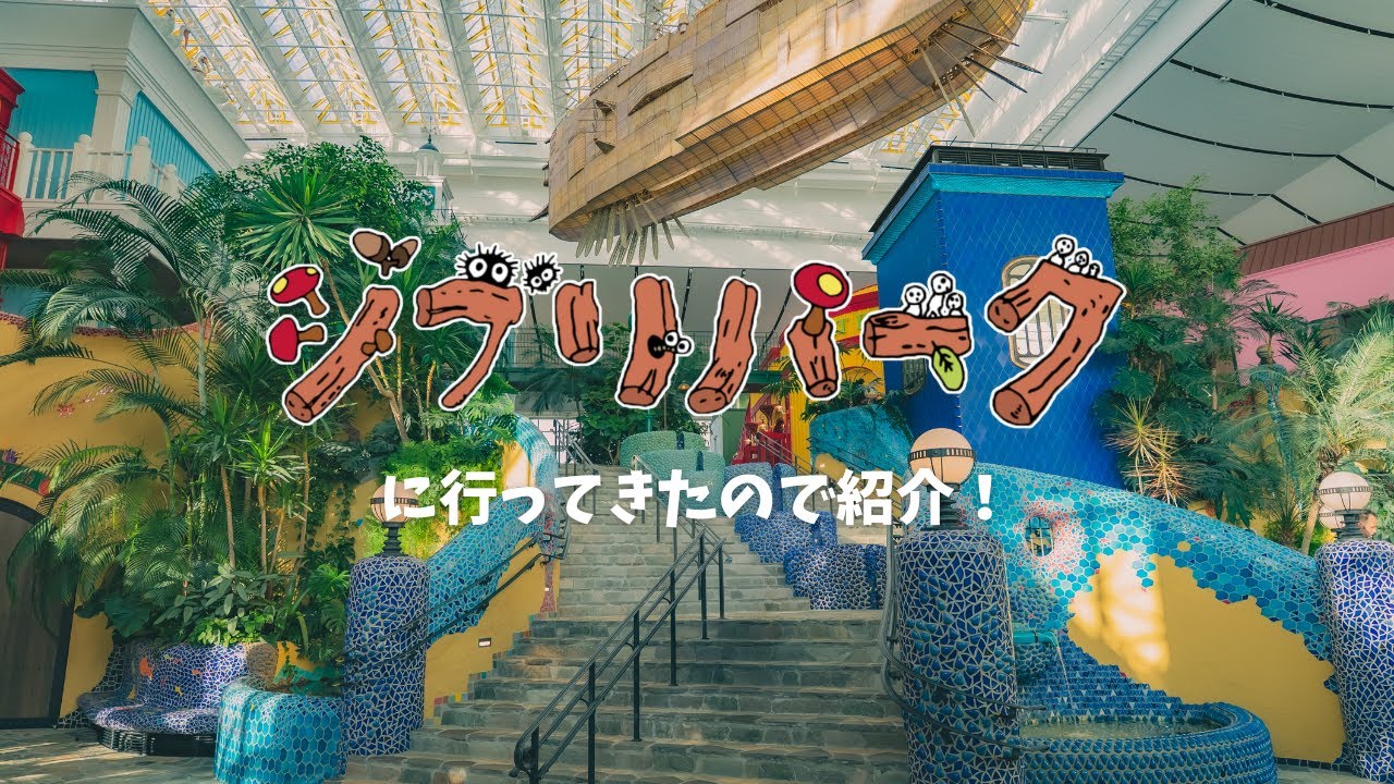 ジブリパークに行ってきたので紹介！大さんぽ券スタンダード編