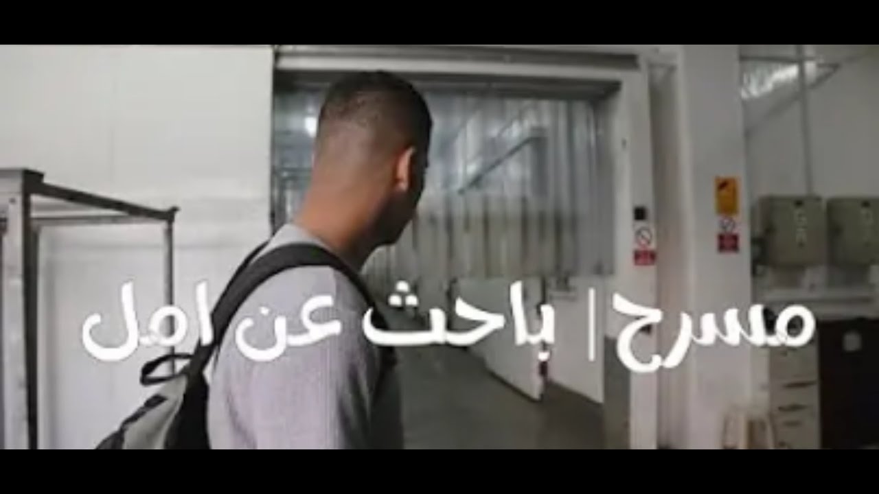 ((باحث عن عمل)) -مجيد و باكو-