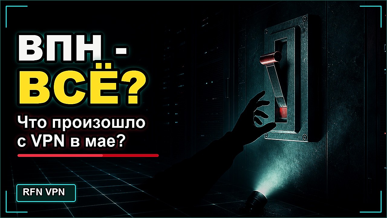 ВПН - ВСЁ? | Прогноз от создателя VPN проекта