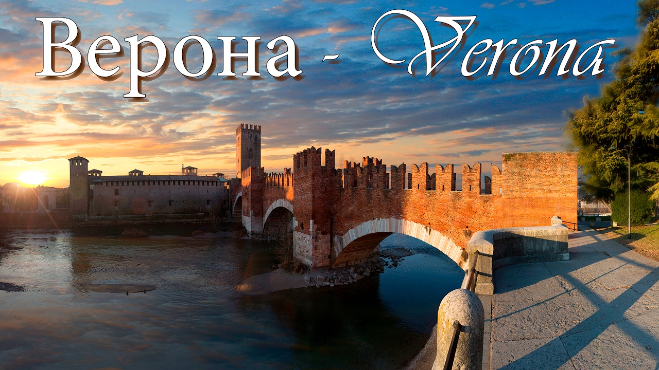 Романтическая Верона - что посмотреть за день? |  Verona - what to see in a day?!