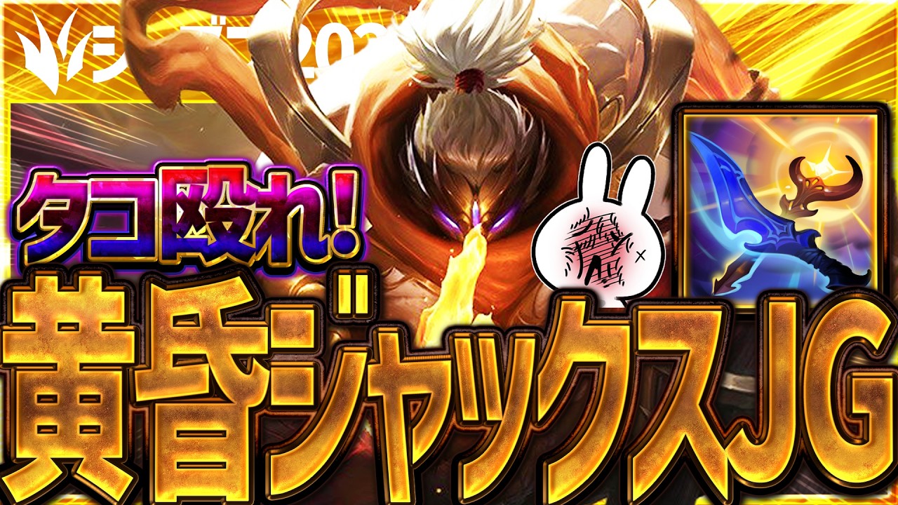 タコ殴るだけで破壊出来る！クラケン＆黄昏のジャックスJGのパワーがアホ！ [League of Legends]