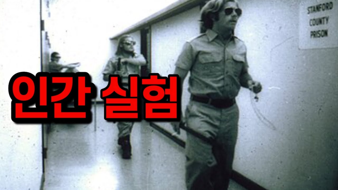 단 6일 만에 중단된 인간 실험 | 스탠포드 감옥 실험