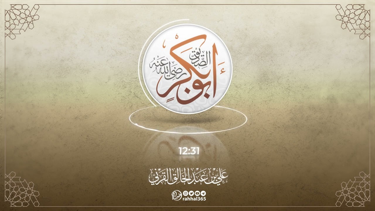 أبو بكر الصديق رضي الله عنه | الشيخ علي القرني حفظه الله