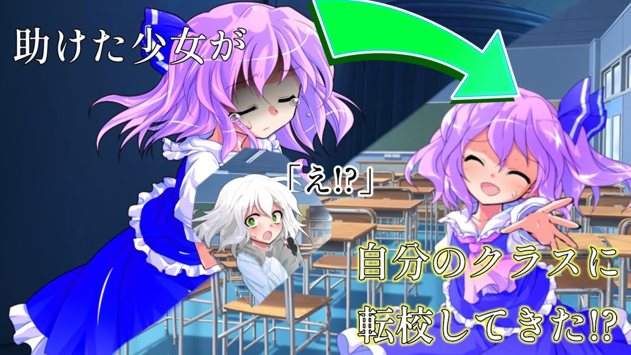 【ゆっくり茶番劇】【記念動画】とある男の娘と少女の恋物語　1話「転校生」