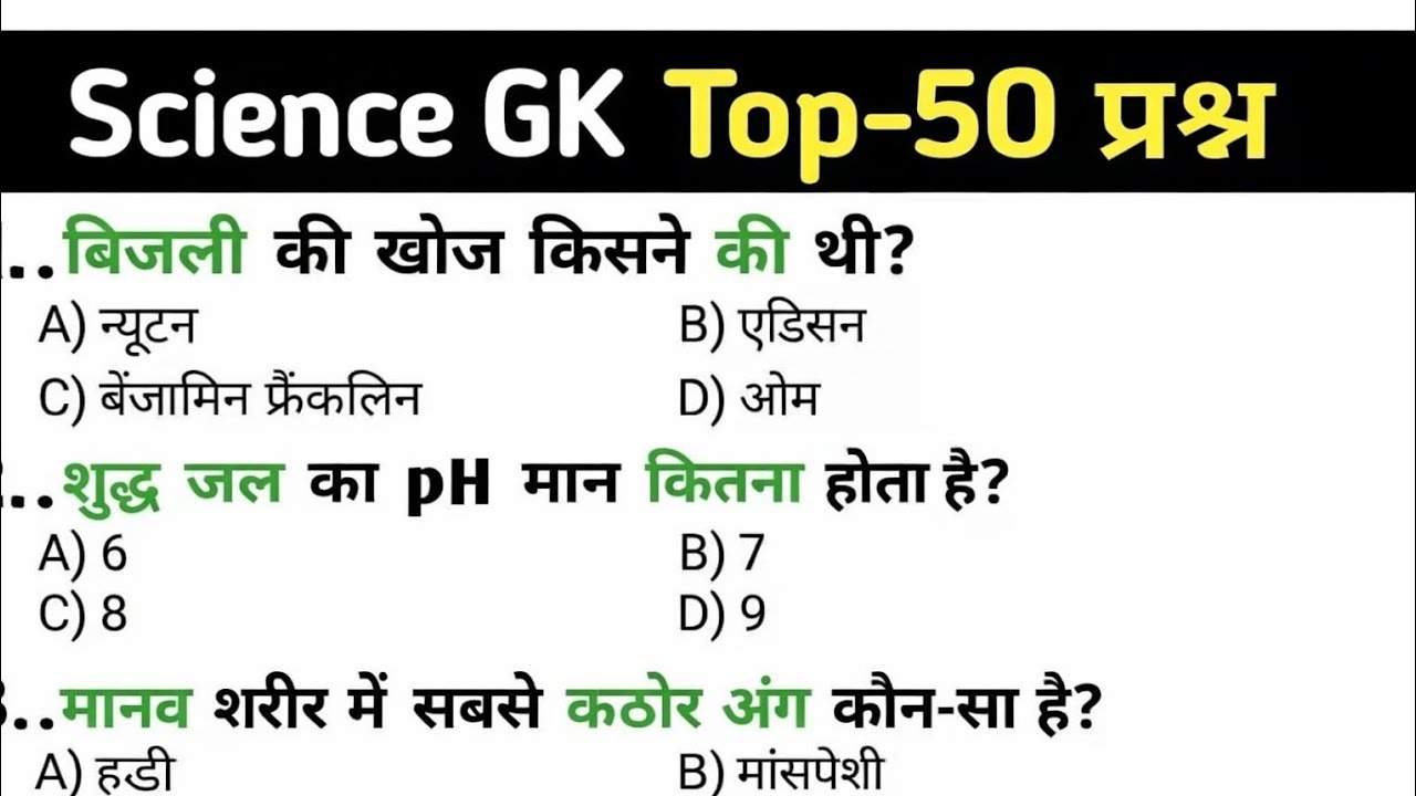 सामान्य ज्ञान || general knowledge Top 50 science gk || SSC GD, Railway group D, NTPC , army exam 