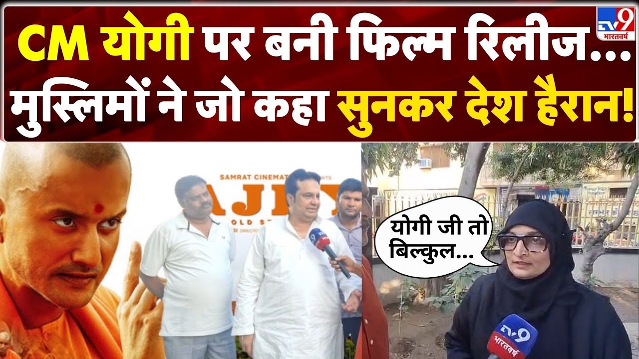 Muslim Reaction On CM Yogi Moive: CM योगी पर बनी फिल्म रिलीज...मुस्लिमों ने जो कहा सुनकर देश हैरान!