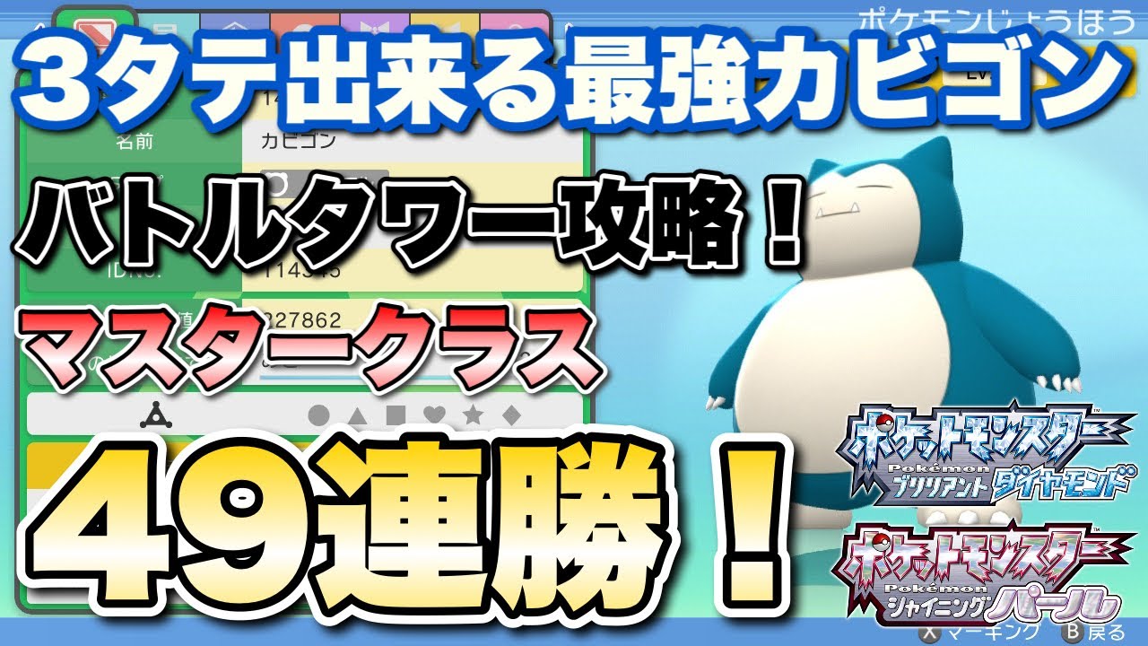 【ポケモンBDSP】バトルタワーでカビゴンが最強すぎるwww バトルタワーマスタークラス49連勝攻略