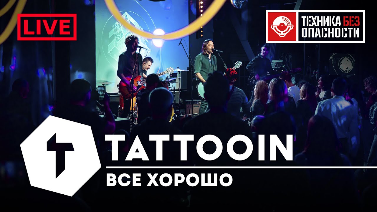 TattooIN - Всё хорошо | live 