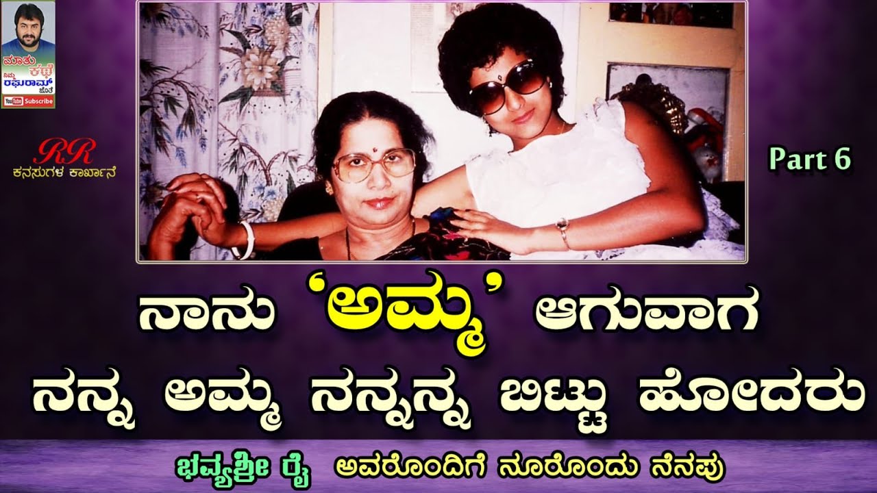 PART 06 - “ನಾನು 'ಅಮ್ಮ' ಆಗುವಾಗ ನನ್ನ ಅಮ್ಮ ನನ್ನನ್ನ ಬಿಟ್ಟು ಹೋದರು
