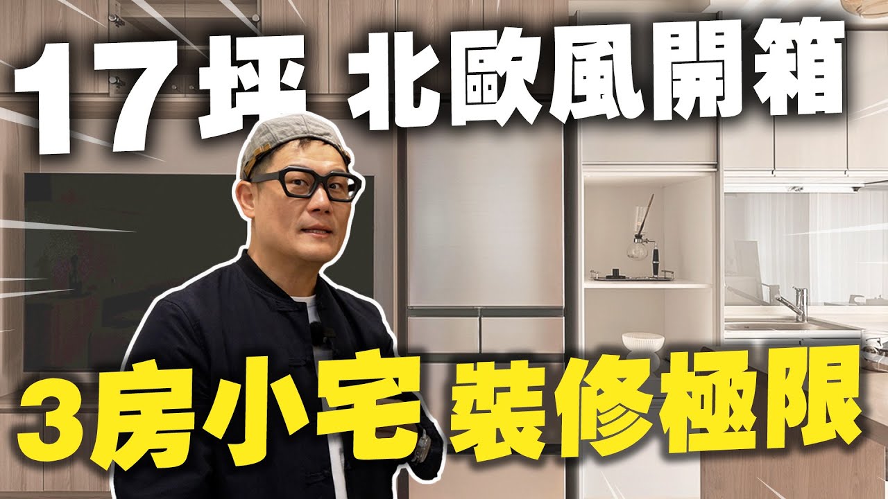 17坪北歐風開箱！挑戰3房小宅裝修極限，不到5坪客餐廳還能塞吧台？【大小宅開箱】