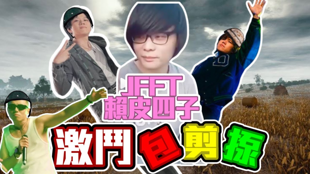 [JFFLIVE精華] JFFT賴皮四子之激鬥包剪揼
