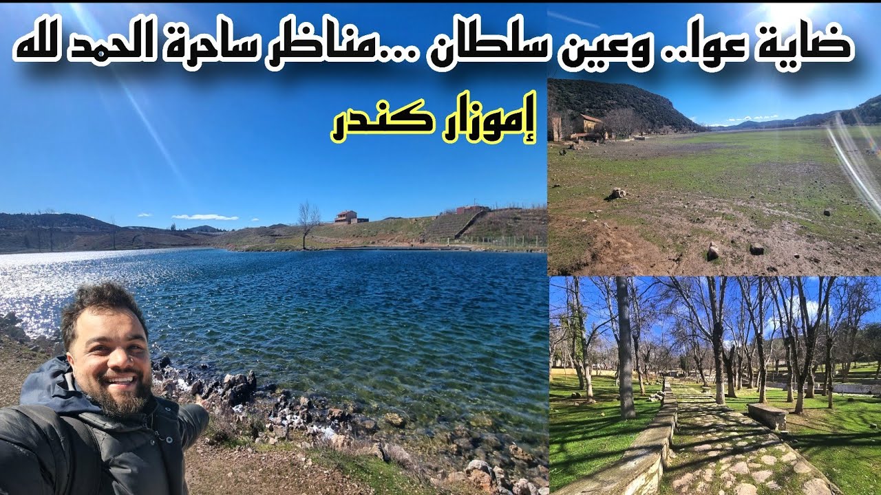 هل عادت المياه الى ضاية عوا و عين سلطان ... مناظر ساحرة الحمد لله🤲 إموزار كندر 