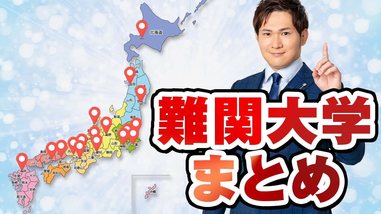 【2025最新】難関大学まとめ！東大・京大・旧帝大・早慶…徹底比較