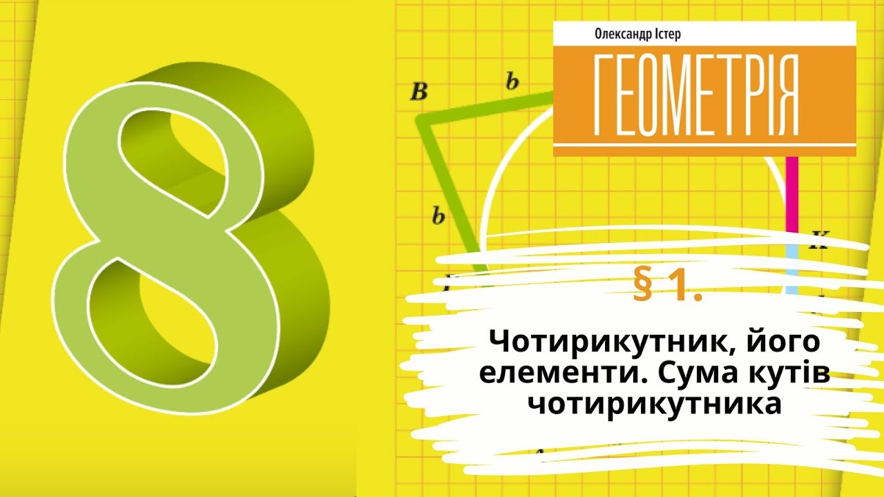 § 1. Чотирикутник, його елементи. Сума кутів чотирикутника