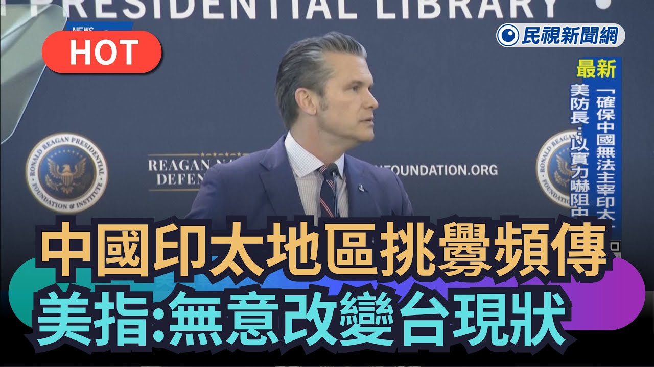 【熱搜新聞】中國印太地區挑釁動頻傳　美部長：無意改變台現狀｜民視新聞｜