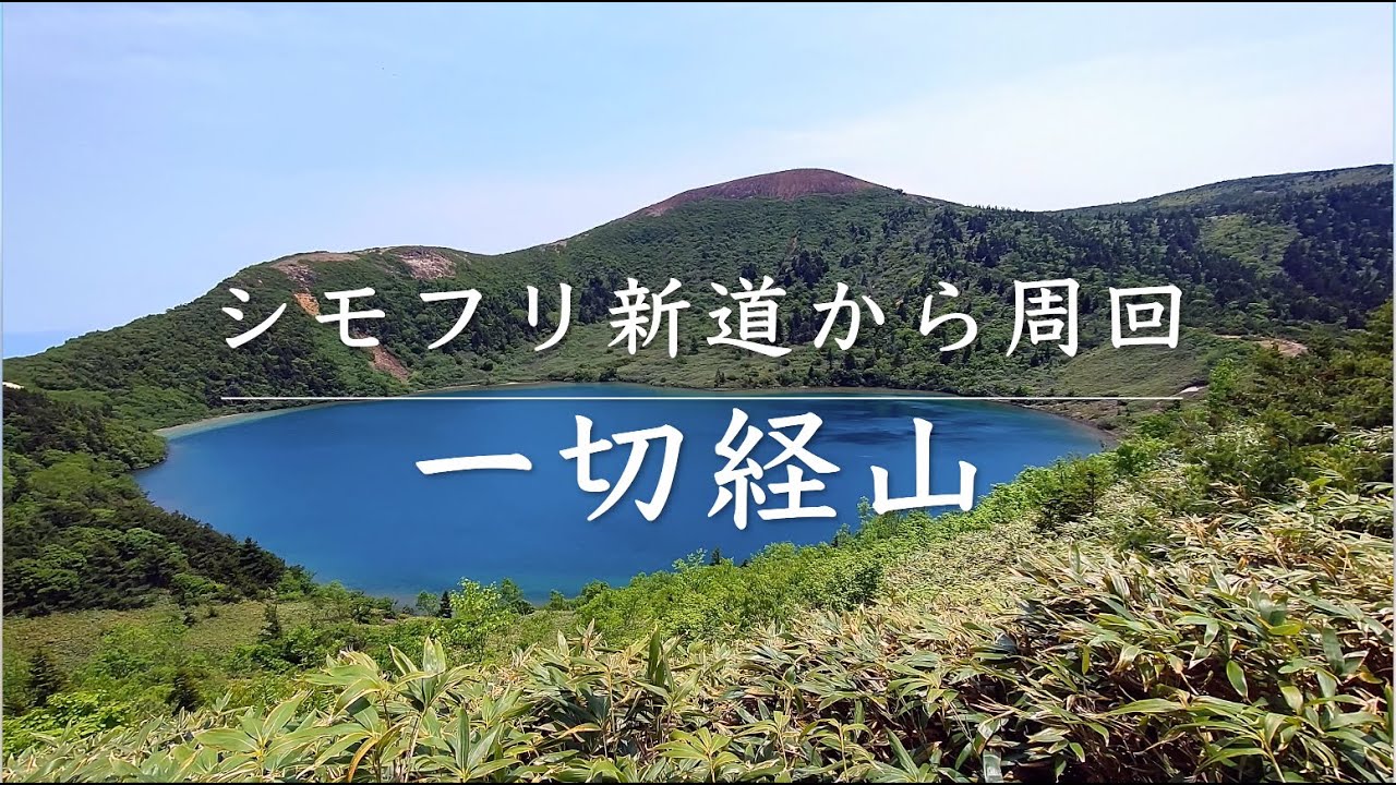 一切経山 〜シモフリ新道から周回〜【滑落映像あり】