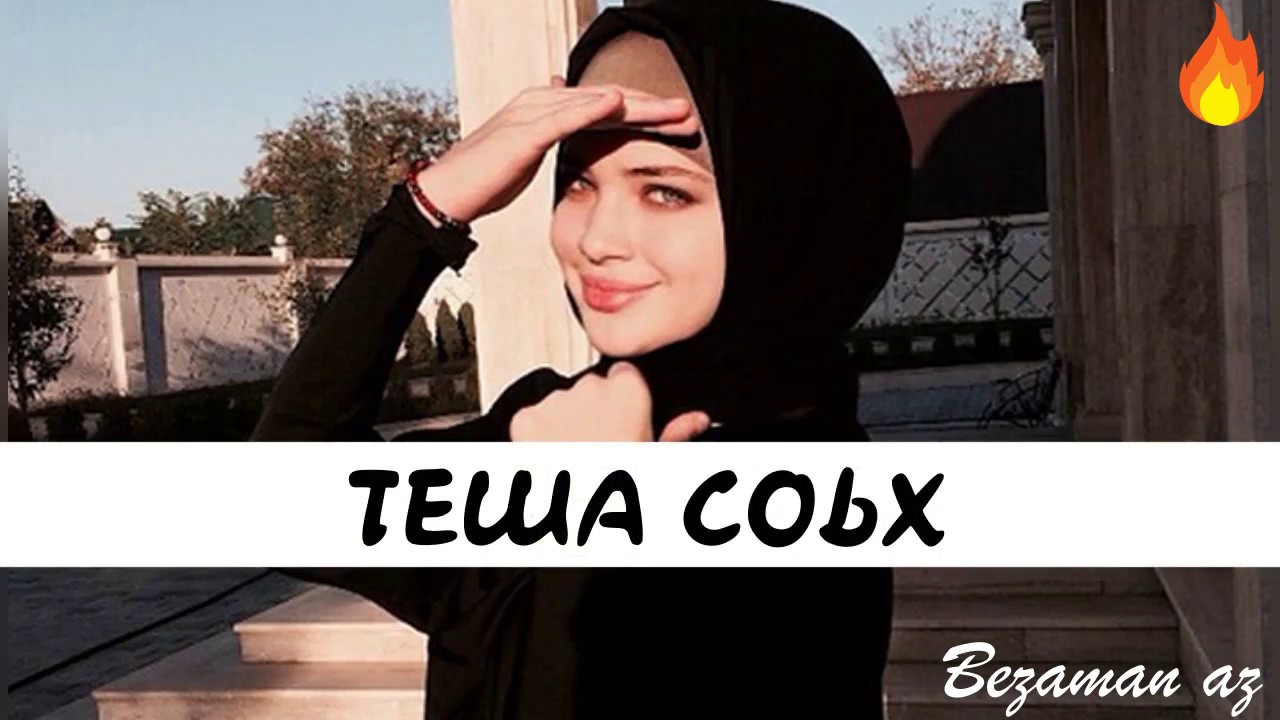 Тамила Сагаипова Теша Соьх😊💕💕