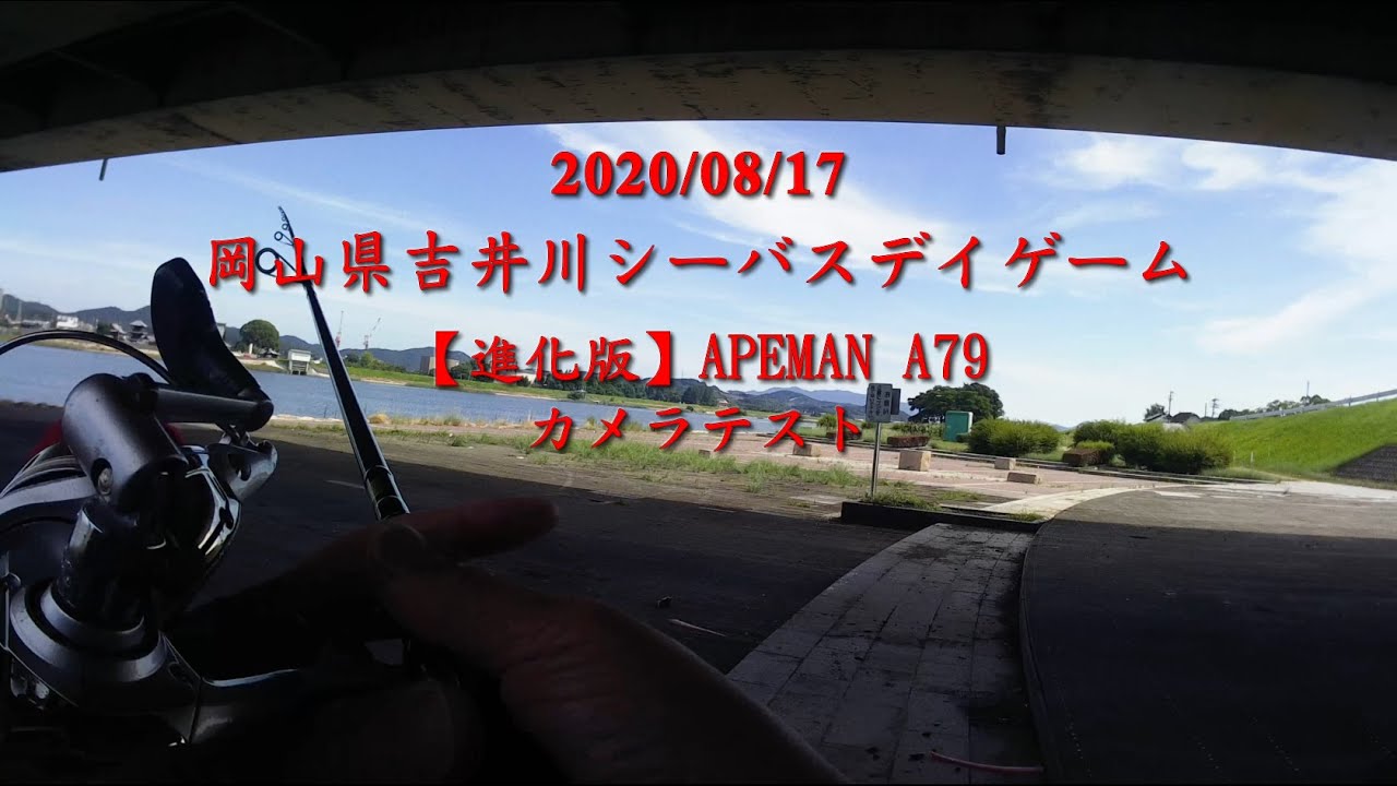 20200817 吉井川シーバスデイゲーム APEMAN A79テスト