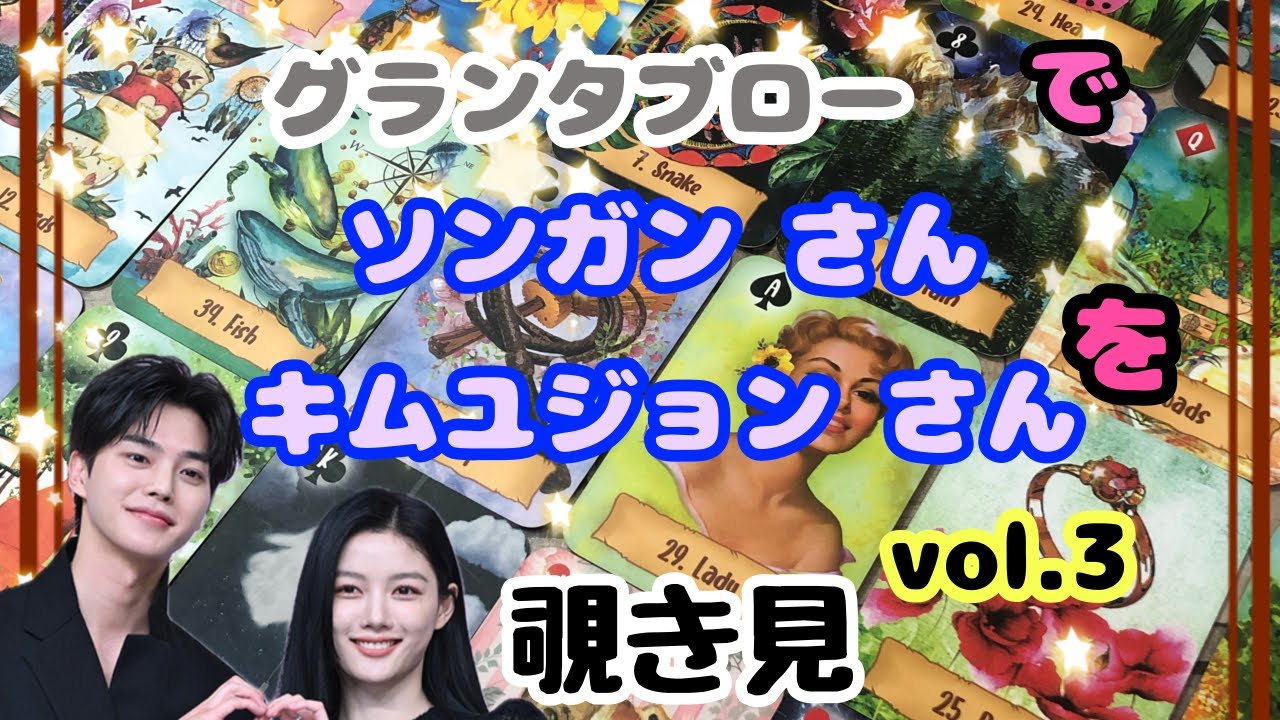 🔮ソンガンさん キムユジョンさん(vol.3)をグランタブローで覗き見🫣ﾁﾗｯ
