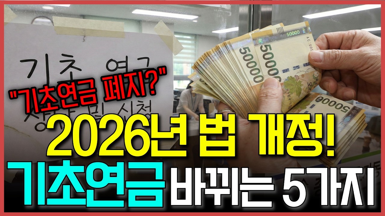 61년생 이상 필수 시청! 2026년 기초연금 새로 바뀌는 5가지 총정리